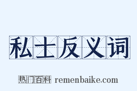 私士反义词是什么意思的图片